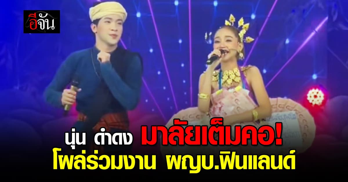 นุ่น ดำดง มาลัยเต็มคอ โผล่ร่วมงาน ผู้ใหญ่บ้านฟินแลนด์