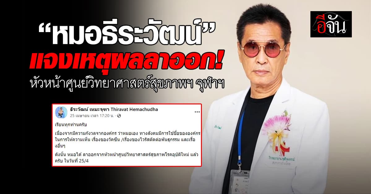 “หมอธีระวัฒน์” แจงเหตุผลลาออก! หัวหน้าศูนย์วิทยาศาสตร์สุขภาพฯ จุฬาฯ