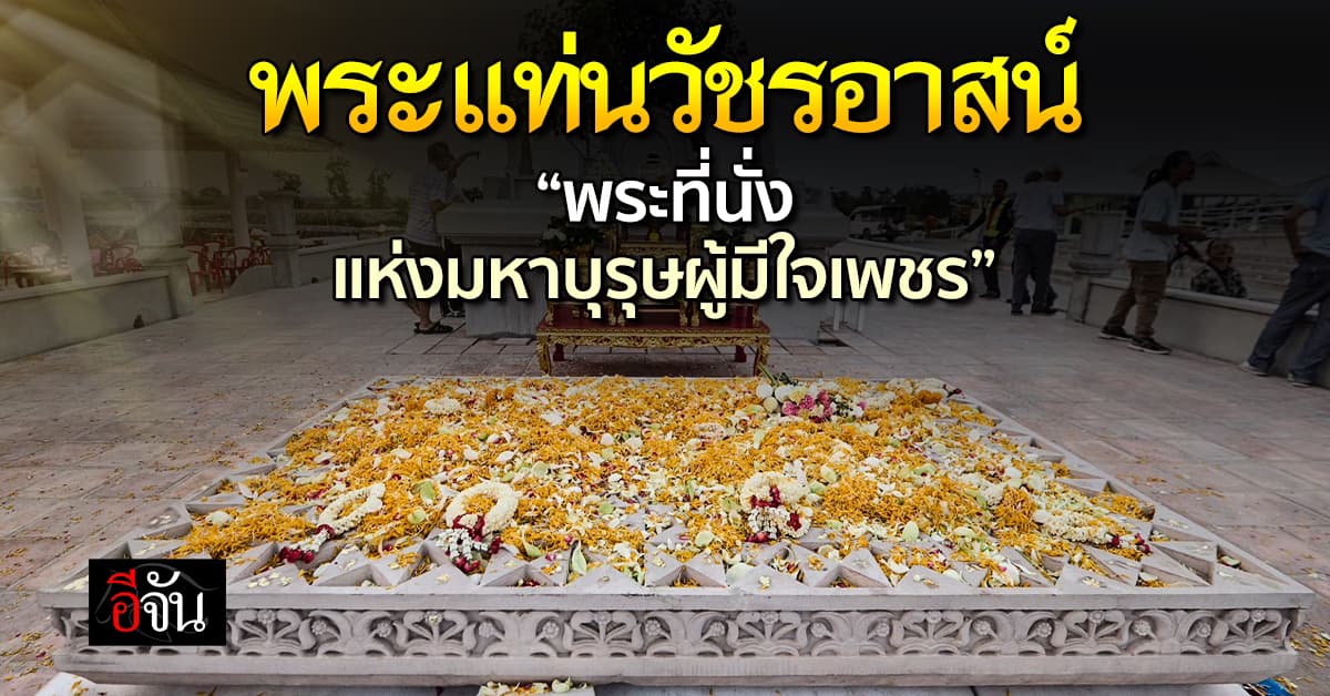 “พระแท่นวัชรอาสน์” โพธิบัลลังก์แห่งครู้แจ้งของ “พระพุทธเจ้า”