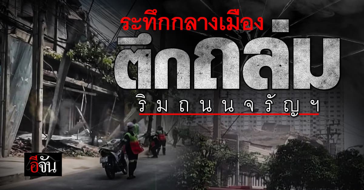 ระทึกกลางกรุงฯ ตึกถล่ม ขณะรื้อถอน ริมถนนจรัญฯ เบื้องต้น ไร้คนเจ็บ