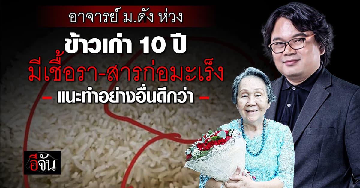 อาจารย์ ม.ดัง ห่วงข้าว 10 ปี มีเชื้อราปนเปื้อน แนะทำแอลกอฮอล์-น้ำส้มสายชูดีกว่า 