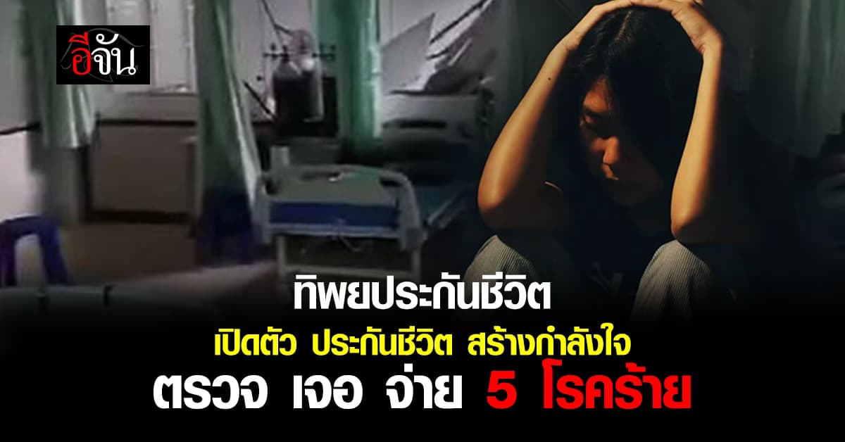 ทิพยประกันชีวิต เปิดตัว ประกันชีวิตสร้างกำลังใจ ตรวจ เจอ จ่าย 5 โรคร้าย