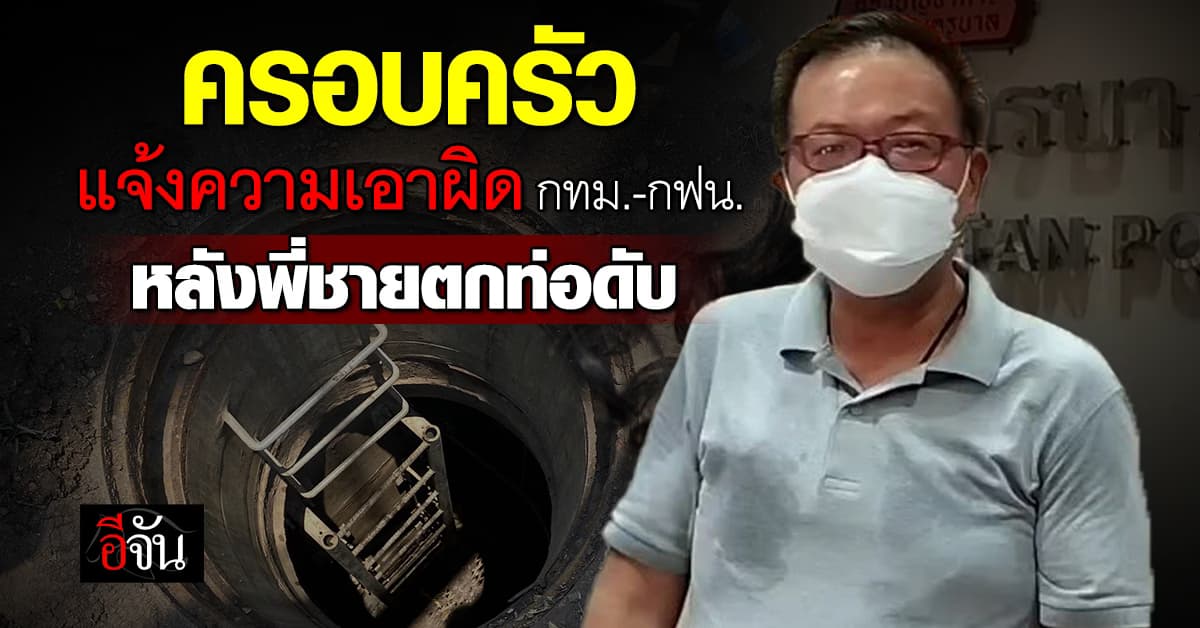 ครอบครัว ลุงกำธร เข้าแจ้งความเอาผิด กทม. – กฟน. หลังพลัดตกท่อเสียชีวิต 