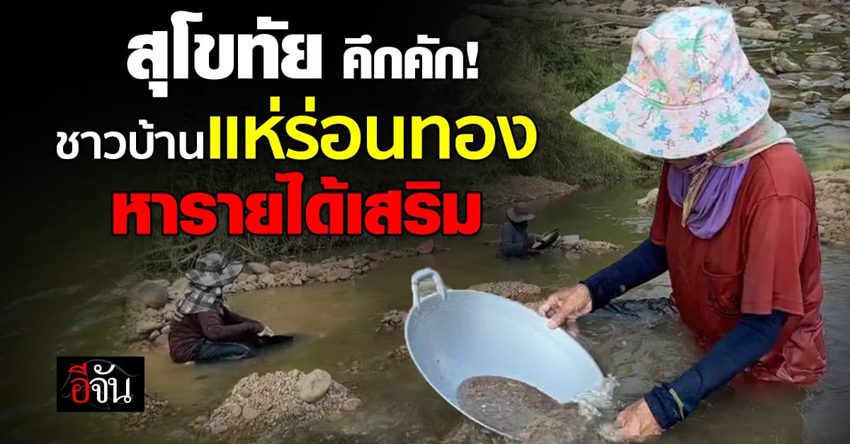 สุโขทัย คึกคัก! ชาวบ้านแห่ร่อนทอง ปากถ้ำพญานาค หารายได้เสริม