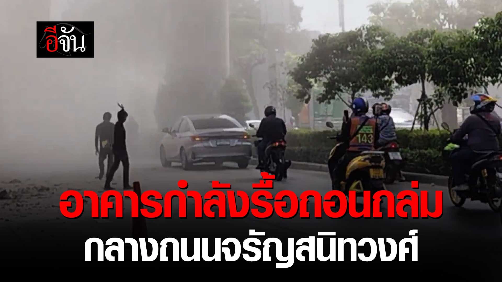 🎬 นาทีระทึก! อาคารที่กำลังรื้อถอน ถล่มมากลางถนนจรัญสนิทวงศ์