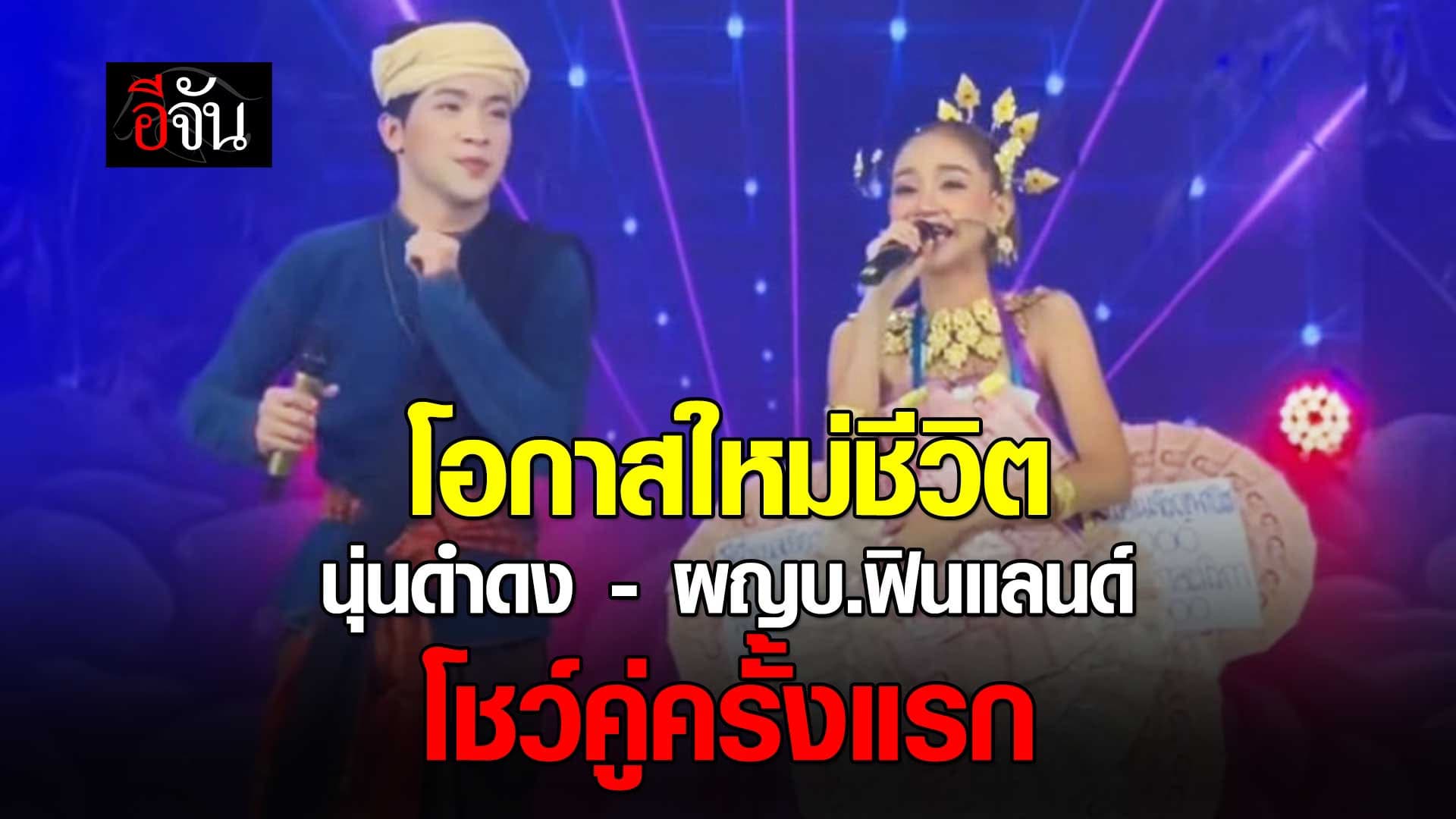 🎬 นุ่นดำดง – ผู้ใหญ่บ้านฟินแลนด์ โชว์คู่ครั้งแรก