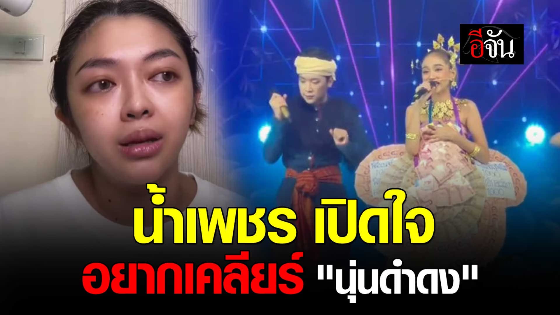 🎬 แม่เฮ็น น้ำเพชร เปิดใจ อยากเคลียร์ “นุ่นดำดง”