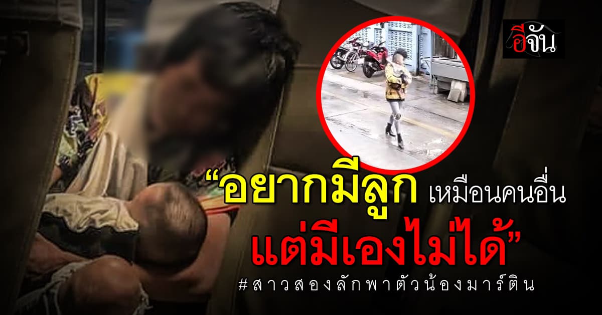 คำสารภาพจากปาก สาวสอง ลักพาตัวน้องมาร์ติน “อยากมีลูก แต่มีไม่ได้”