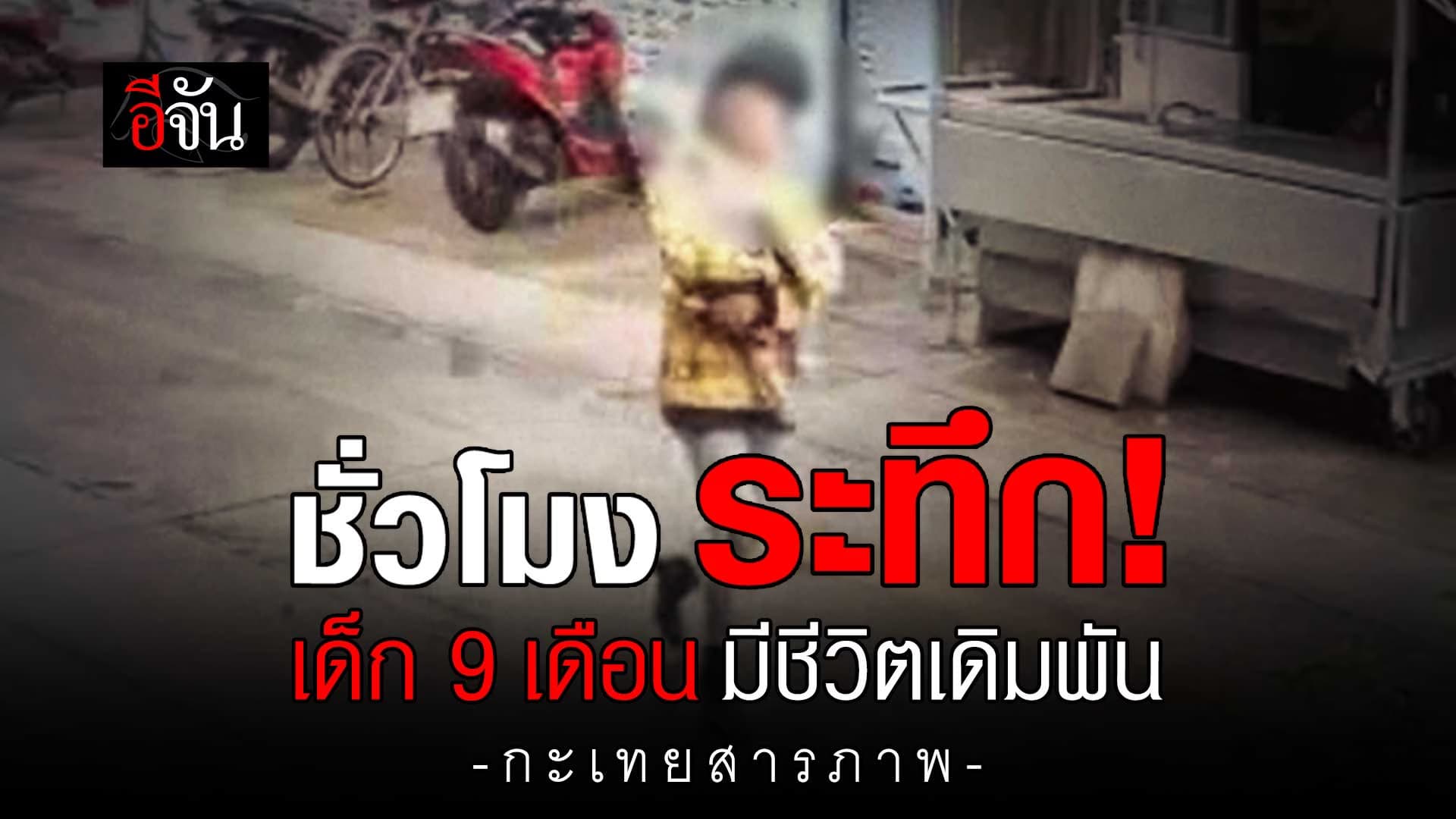 🎬 ฟังคำสารภาพ ทำไมลักพาตัวเด็ก วัย 9 เดือน