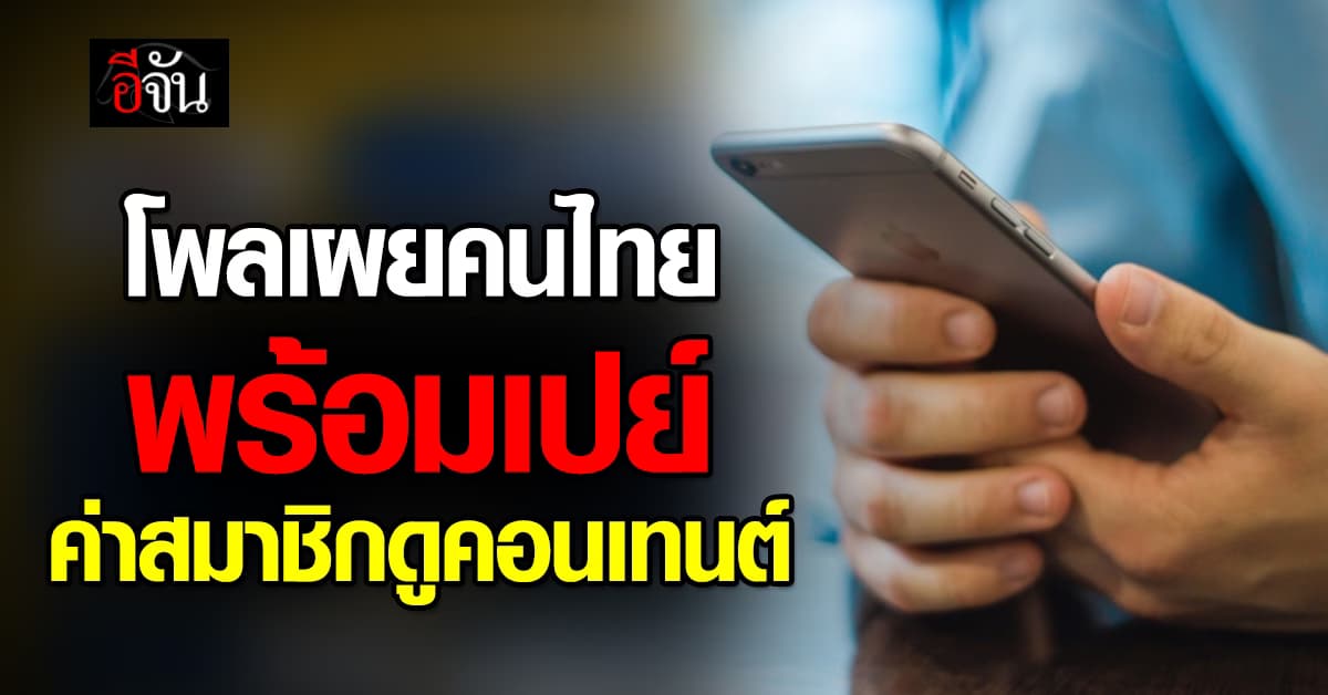 เผยผลสำรวจ คนไทย 87.1 % พร้อมเปย์ค่าสมาชิกดูคอนเทนต์ผ่าน OTT แต่ยังเจอโฆษณาคั่น