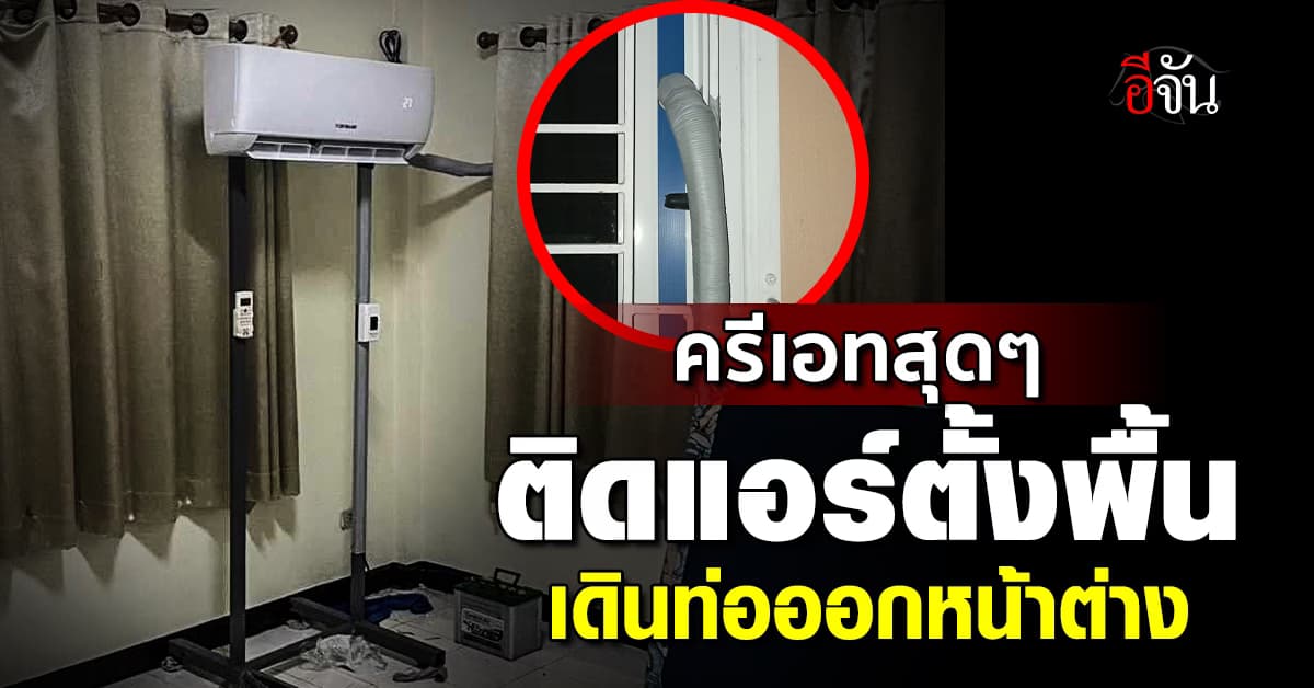 ครีเอทสุดๆ บ้านเช่าห้ามเจาะผนัง ช่างแอร์จัดให้ ติดแอร์ตั้งพื้น เดินท่อออกหน้าต่าง