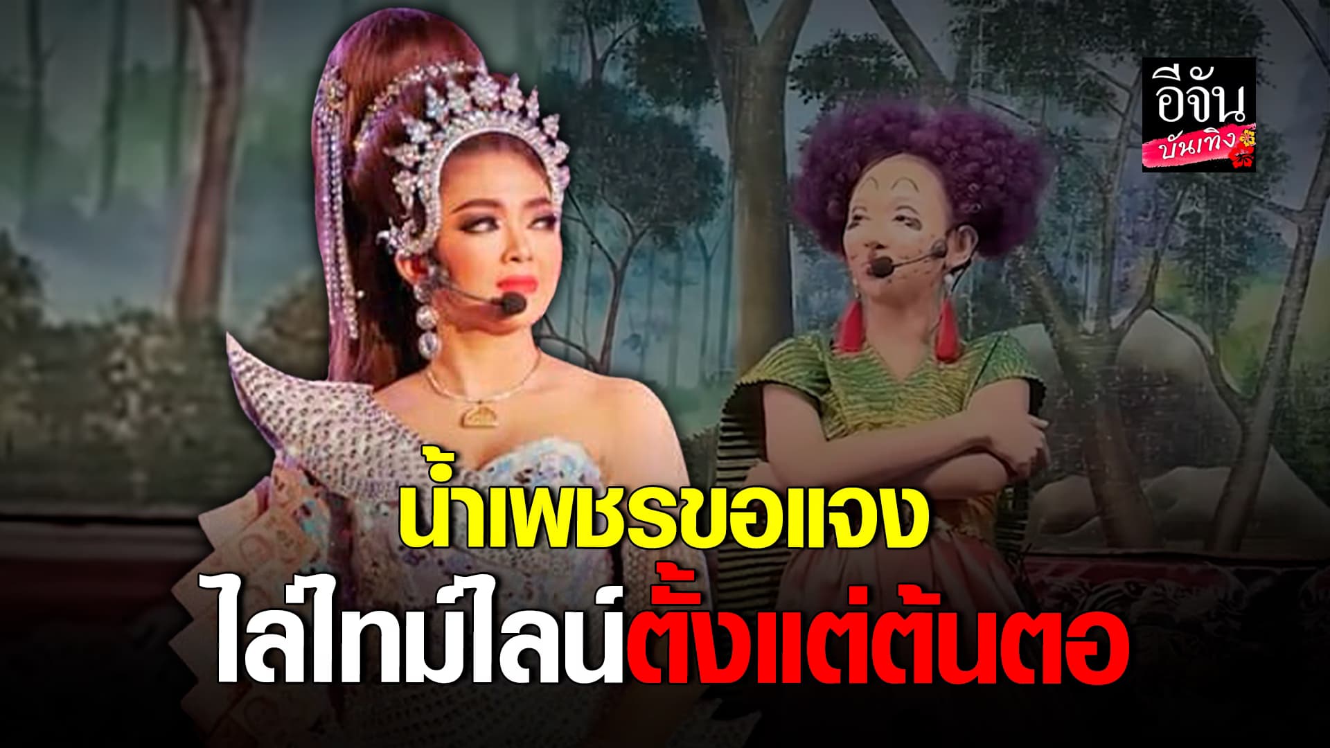 🎬คลิปบันเทิง : น้ำเพชร เปิดใจ! เล่าเรียงไทม์ไลน์ ทำไม! นุ่น ต้องลาออก