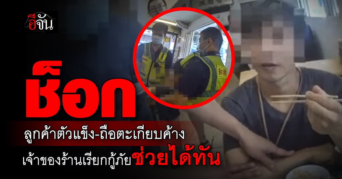 เจ้าของร้านช็อก ลูกค้านั่งตัวแข็ง ถือตะเกียบค้าง ก่อนเรียกกู้ภัยช่วยชีวิตได้ทัน