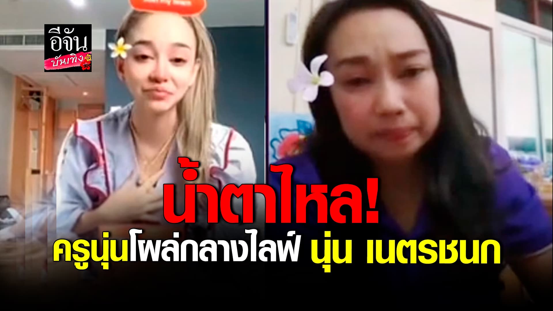 🎬คลิปบันเทิง : ครูนุ่น คณะศรรามน้ำเพชร โผล่กลางไลฟ์ นุ่น เนตรชนก ซึ้งจนน้ำตาไหล