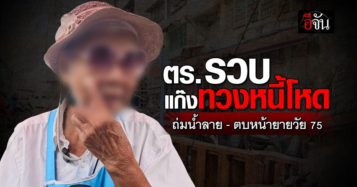 แก๊งทวงหนี้โหด บุกพังร้าน-ตบหน้ายายวัย 75 ปี ตร.ตามรวบทันควัน