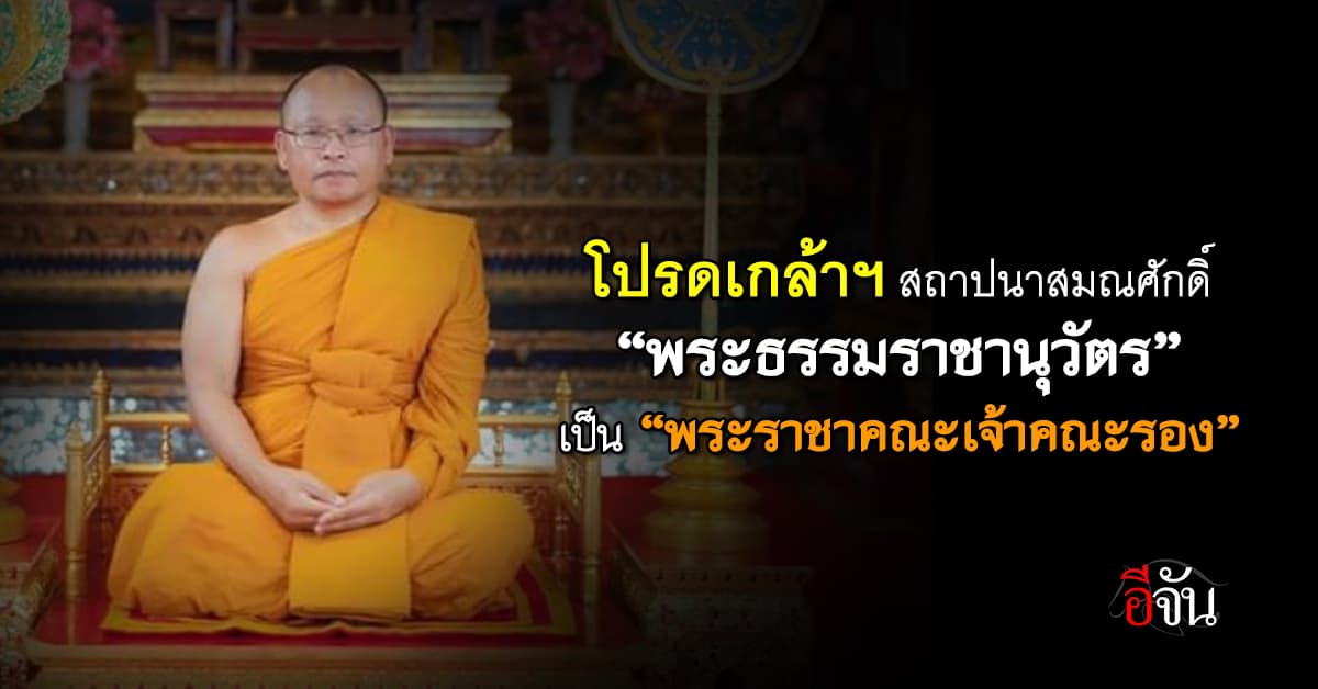 โปรดเกล้าฯ สถาปนาสมณศักดิ์ “พระธรรมราชานุวัตร” เป็นรองสมเด็จ