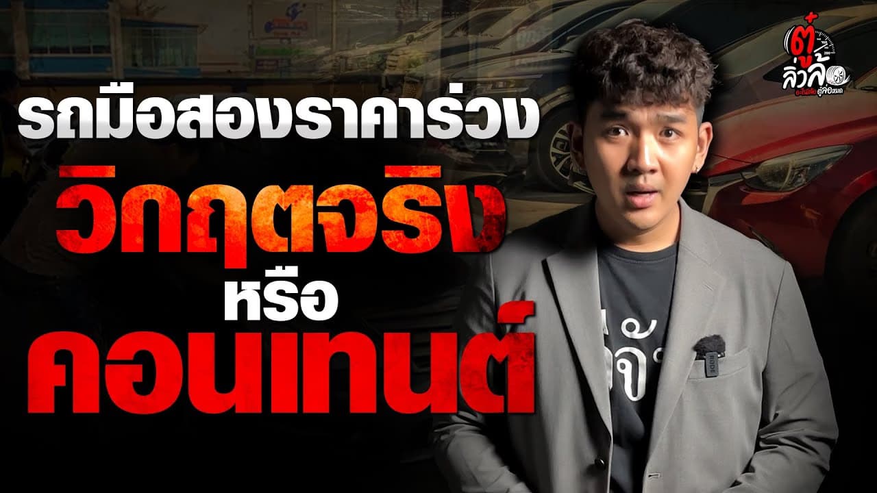 🎬 รถมือสอง ราคาร่วง! วิกฤตจริง หรือ คอนเทนต์ | ตู๋ลิ่วล้อ อีจัน