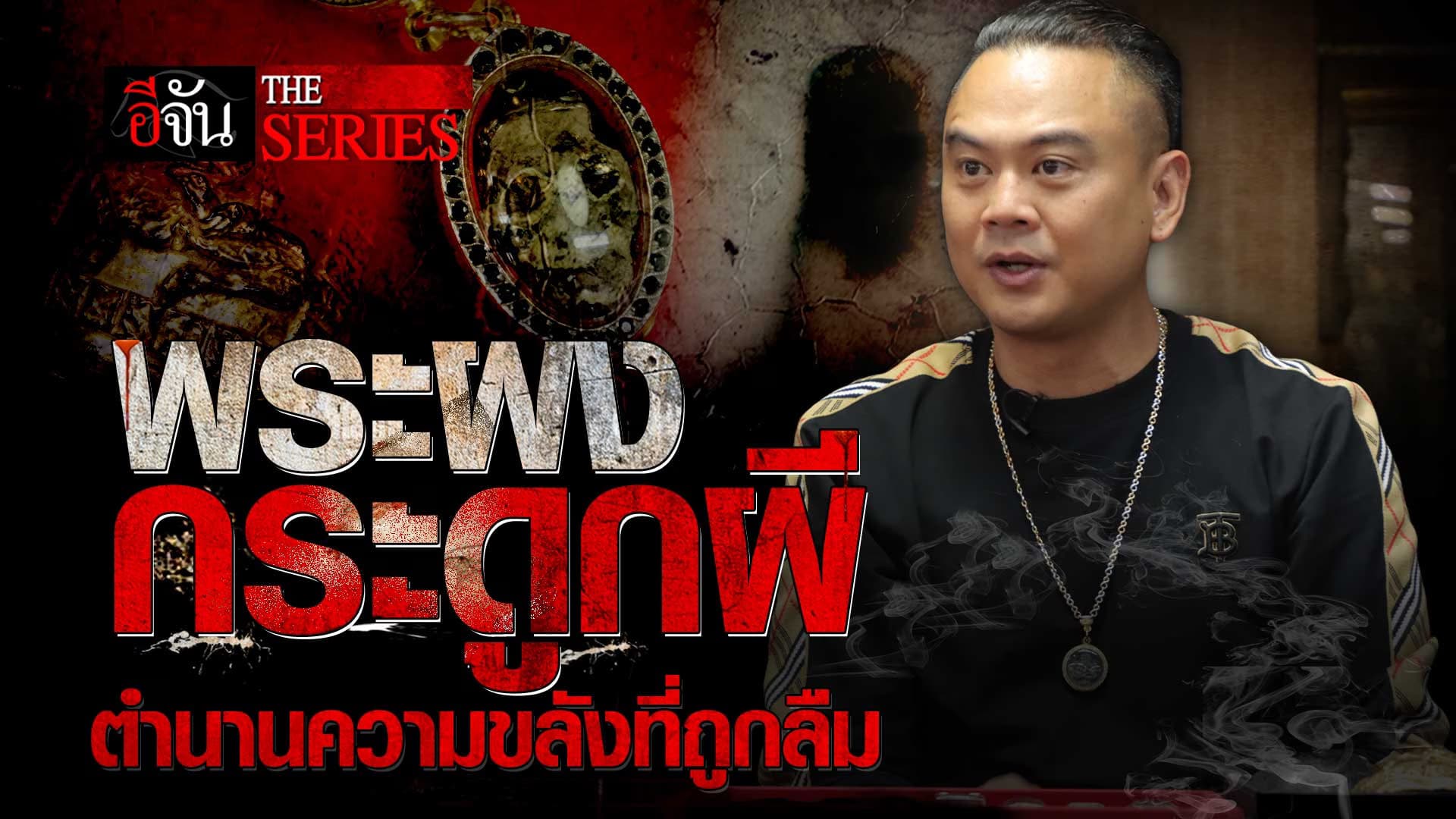 🎬 พระผงกระดูกผี ตำนานความขลังที่ถูกลืม | อีจัน The Series