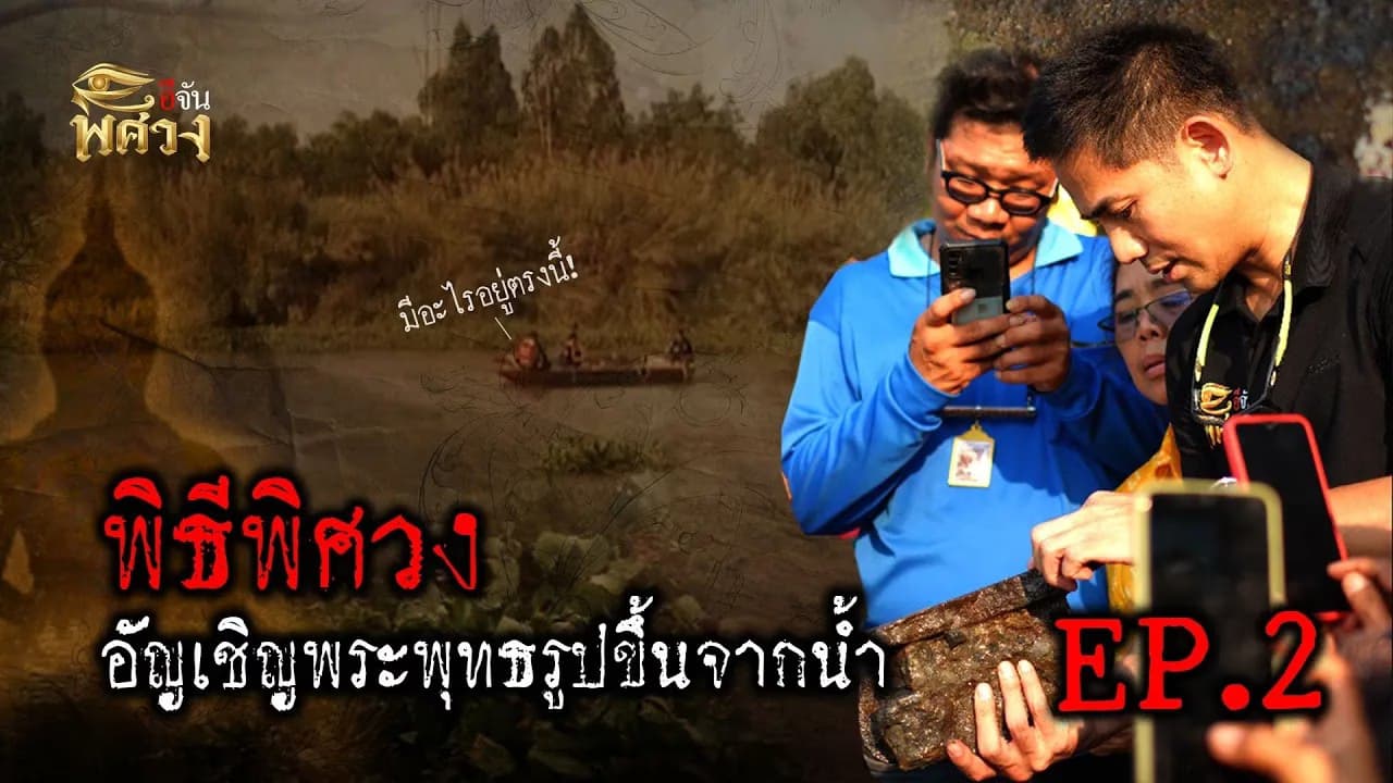 🎬 อีจันพิศวง ตอน พิธีศักดิ์สิทธิ์อัญเชิญพระพุทธรูปขึ้นจากน้ำ EP.2 อุปสรรค วัดใจ