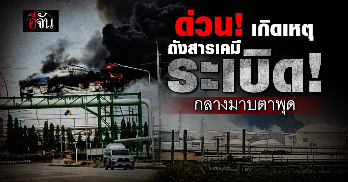 ด่วน! เกิดเหตุถังสารเคมีระเบิดกลางมาบตาพุด เร่งอพยพคนออกจากพื้นที่