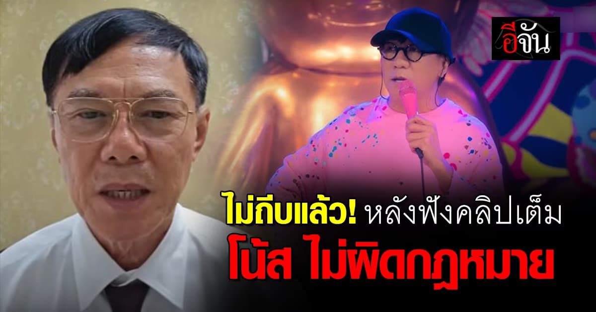 เรวัช ชี้! โน้ส อุดม ไม่ได้ทำผิดกฎหมาย ที่บอกจะขึ้นไปถีบ แค่คิดเฉยๆ 