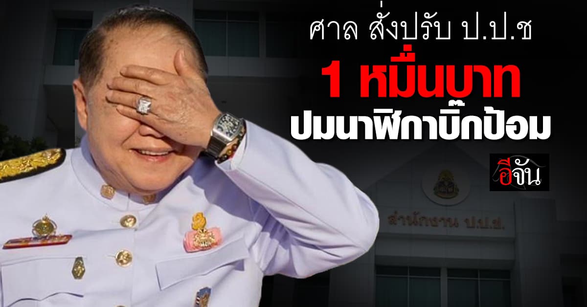 ศาล สั่งปรับ ป.ป.ช. 1 หมื่นบาท ปมอุบสำนวนสอบ คดีนาฬิกาบิ๊กป้อม 