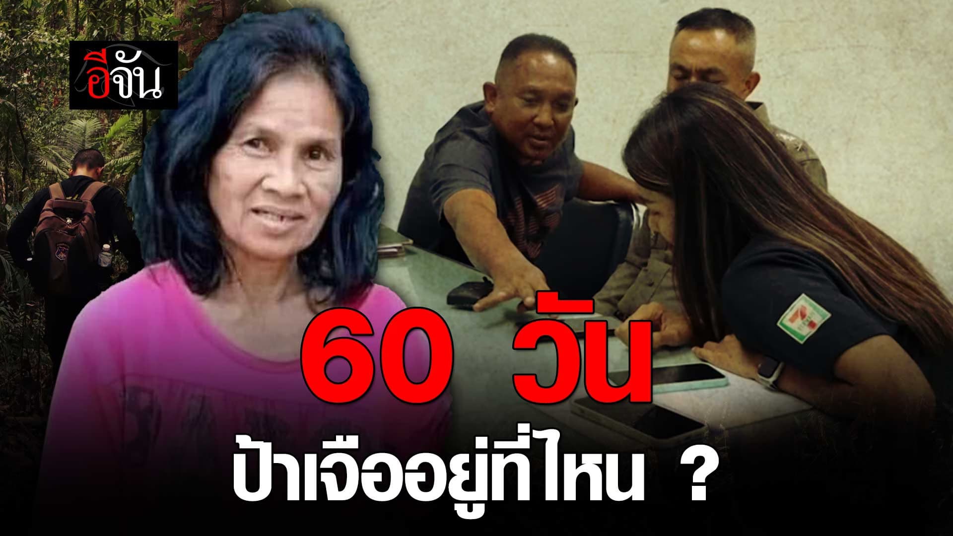 🎬 ปริศนาที่รอวันคลี่คลาย 60 วัน ป้าเจือ หายไปไหน ?