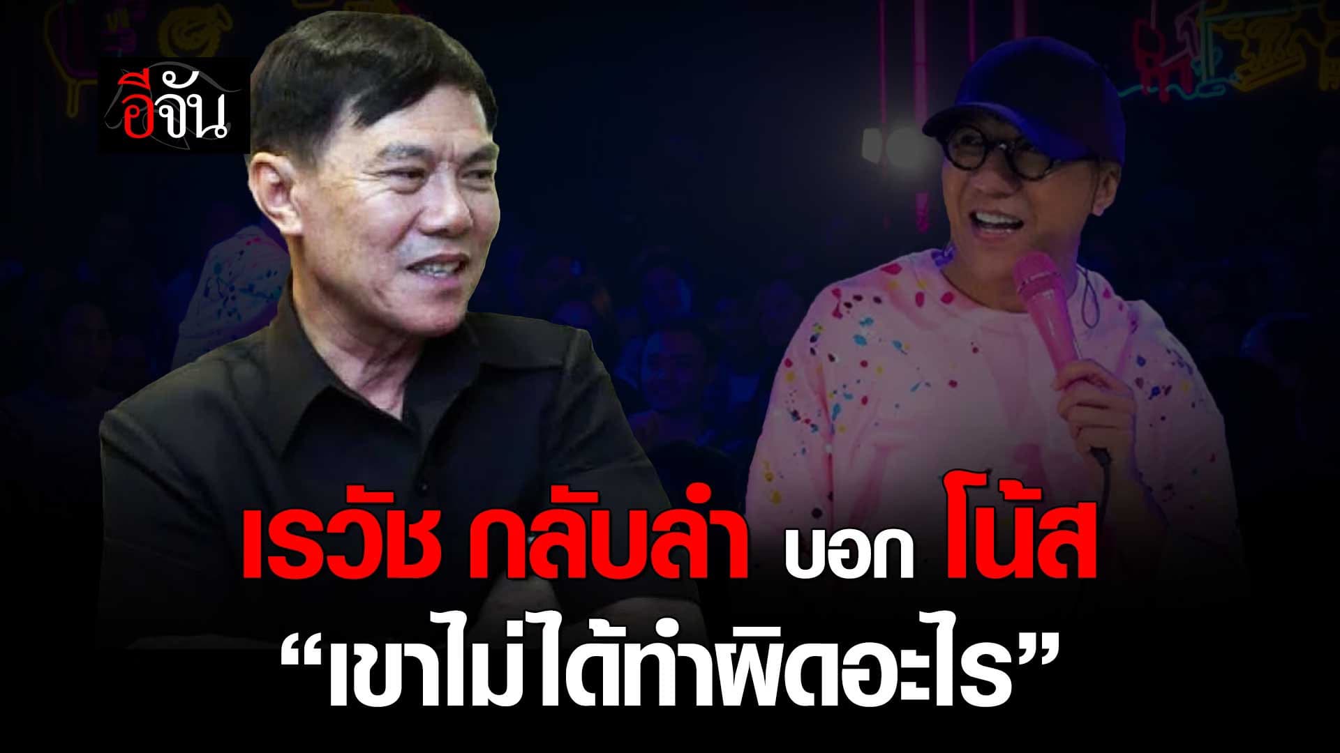 🎬 เรวัช กลิ่นเกษร ทัวร์ลงหน้าบ้าน หลังไลฟ์สด จะกระโดดถีบหน้า โน้สอุดม พูดเรื่อง พอเพียง