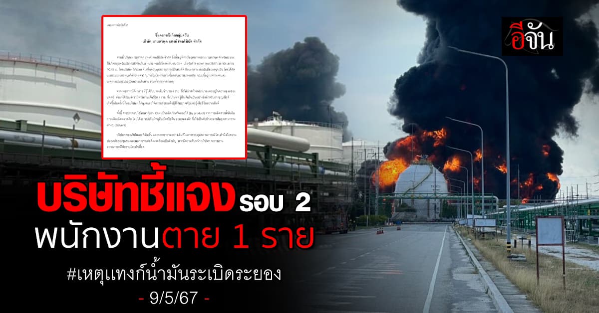 เหตุเเทงก์น้ำมันระเบิด (9 พ.ค.67) ที่มาบตาพุด บริษัทแจ้งพนักงานตาย 1 ราย