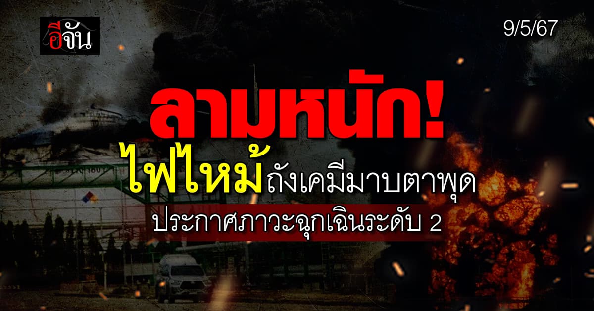 ลามหนัก! ไฟไหม้ถังเคมีมาบตาพุด ประกาศภาวะฉุกเฉินระดับ 2