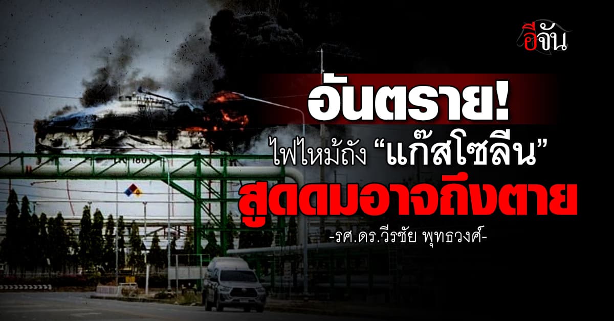 อันตราย! อ.อ๊อด เตือน เหตุไฟไหม้ถัง “แก๊สโซลีน” ที่มาบตาพุด สูดดมอาจถึงตาย 