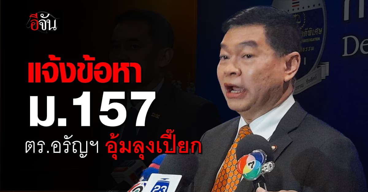 ดีเอสไอ แจ้งข้อหา 8 ตร.อรัญประเทศ คดีอุ้มหาย จับแพะ ลุงเปี๊ยก