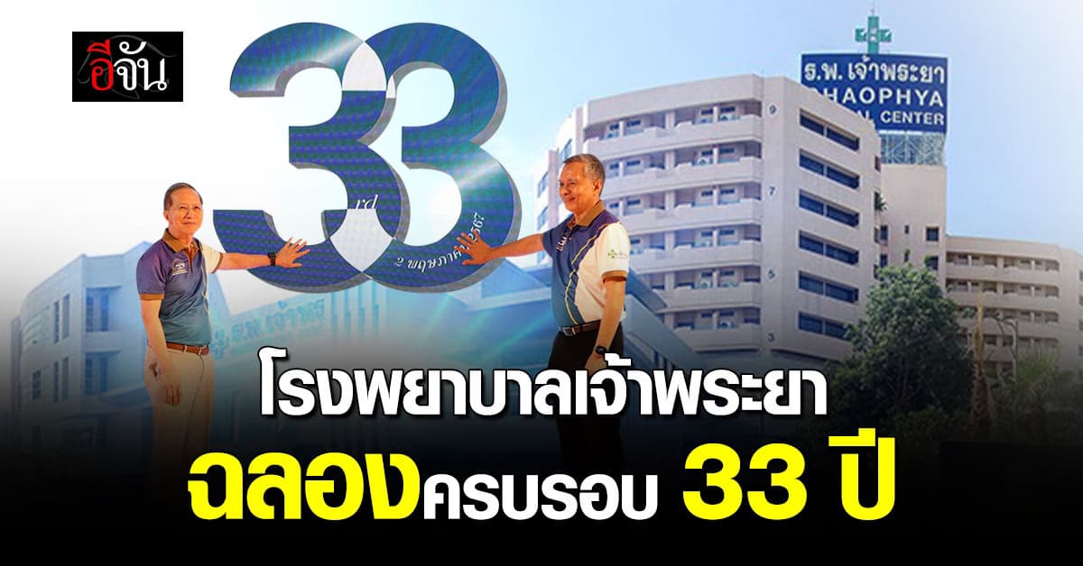 โรงพยาบาลเจ้าพระยา ฉลองครบรอบ 33 ปี