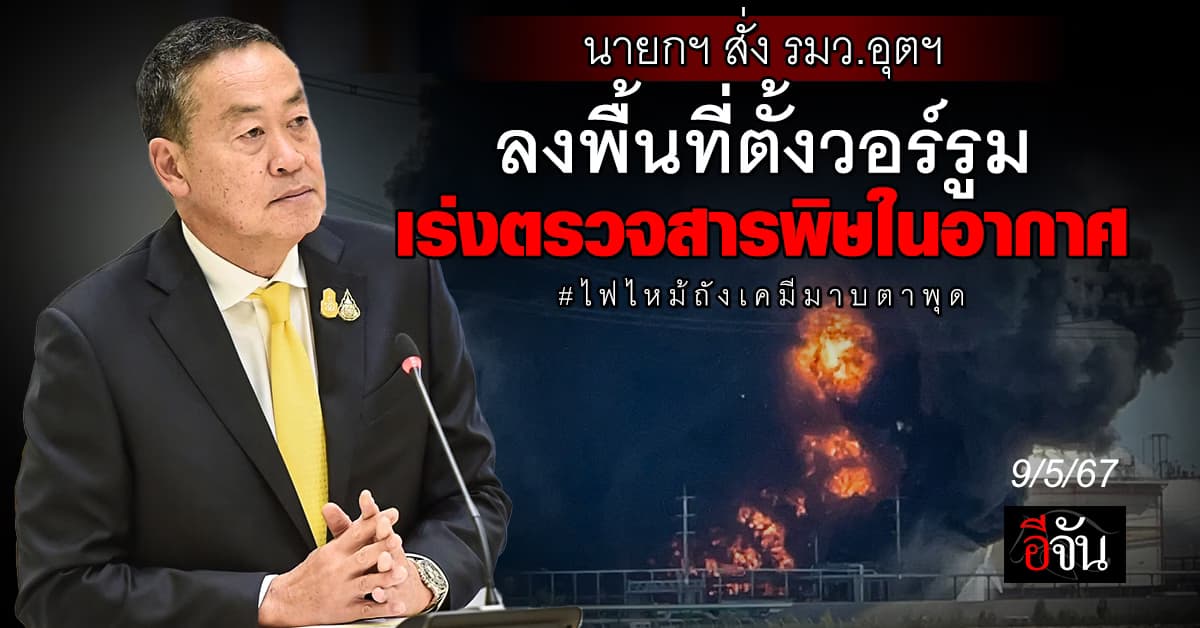 นายกฯ สั่ง รมว.อุตฯ ลงพื้นที่ตั้งวอร์รูม เร่งแก้ไฟไหม้ถังเคมีมาบตาพุด