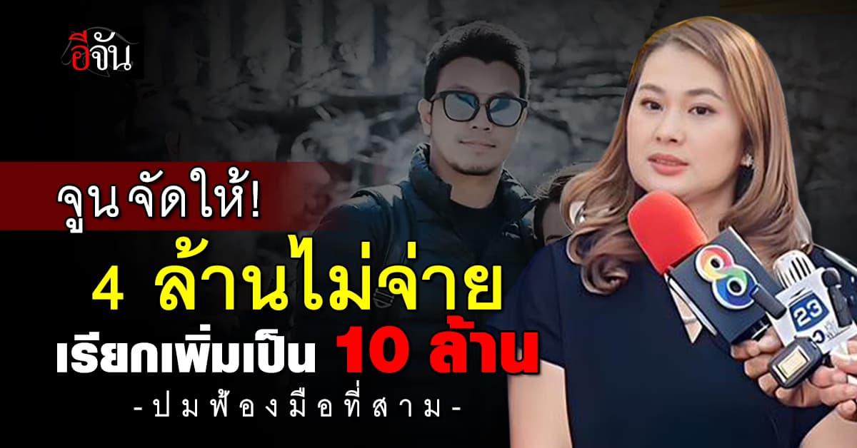 จูน อดีตเมีย หนุ่ม กะลา จัดให้ มือที่สามไม่ยอมจ่าย 4 ล้าน เลยเรียกเพิ่มเป็น 10 ล้านบาท 