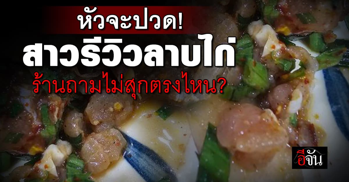 สาวหัวจะปวด! สั่ง “ลาบไก่” ได้ไก่ดิบ ร้านถามไม่สุกตรงไหน?