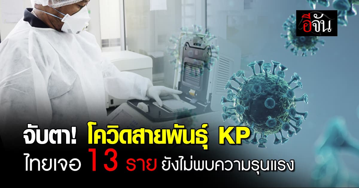 กรมวิทย์ฯ พบผู้ป่วยโควิด-19 สายพันธุ์ KP จำนวน 13 รายในไทย