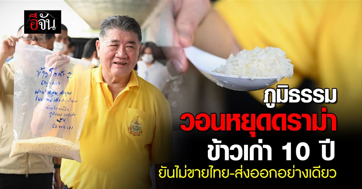 ภูมิธรรม วอน หยุดดราม่าข้าวเก่า 10 ปี ยันไม่ขายไทย ส่งออกอย่างเดียว