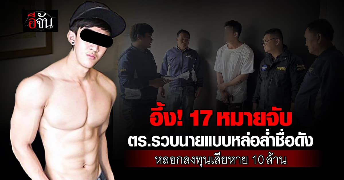 อึ้ง! 17 หมายจับ ตร.รวบนายแบบหล่อล่ำชื่อดัง หลอกลงทุน-เสียหาย 10 ล้าน