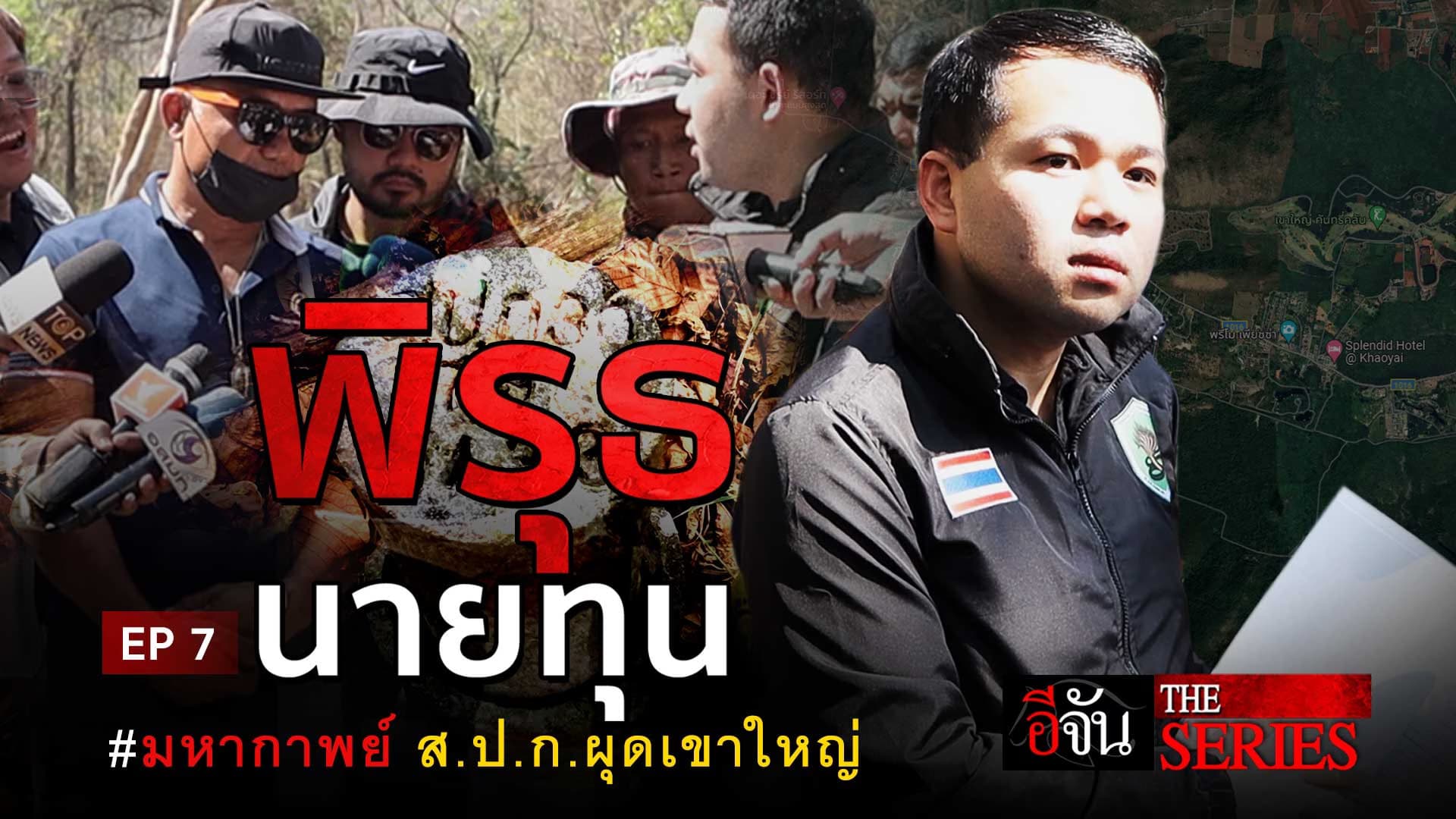 🎬 มหากาพย์ ส.ป.ก. ผุดเขาใหญ่ ตอนที่ 7 “พิรุธนายทุน” | อีจัน The Series