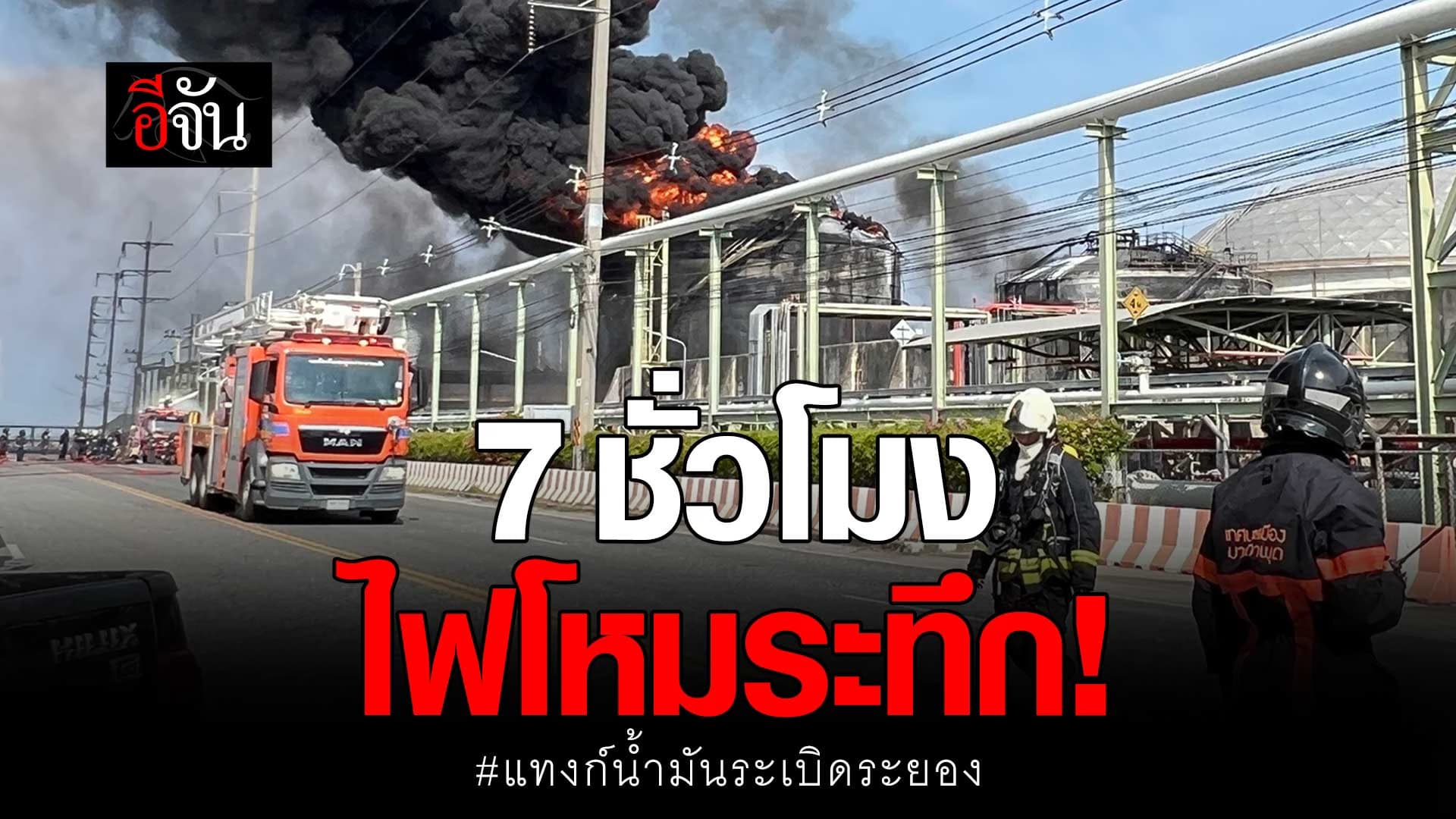 🎬 7 ชั่วโมง ระทึก! แทงก์น้ำมันระเบิด จ.ระยอง