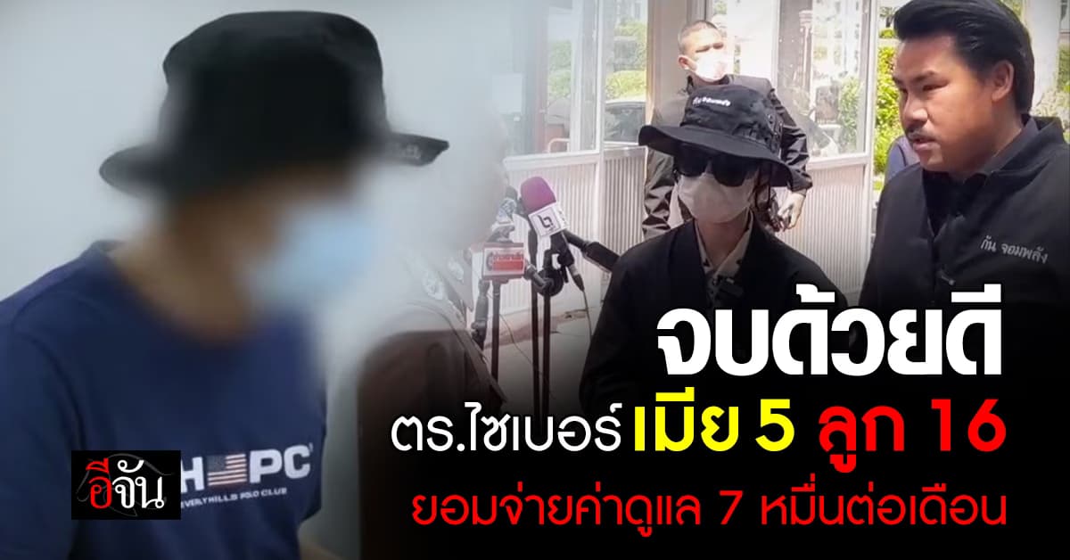 จบด้วยดี ตร.ไซเบอร์ เมีย 5 ลูก 16 ยอมจ่ายค่าดูแล 7 หมื่นต่อเดือน ยอมถอยคนละก้าว 