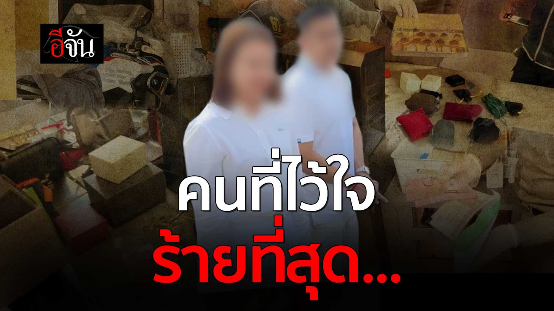 🎬 เจ้าของบริษัท แปรรูปแหนมชื่อดัง ถูกทุจริตจากคนใกล้ตัวมากกว่า 10 ปี