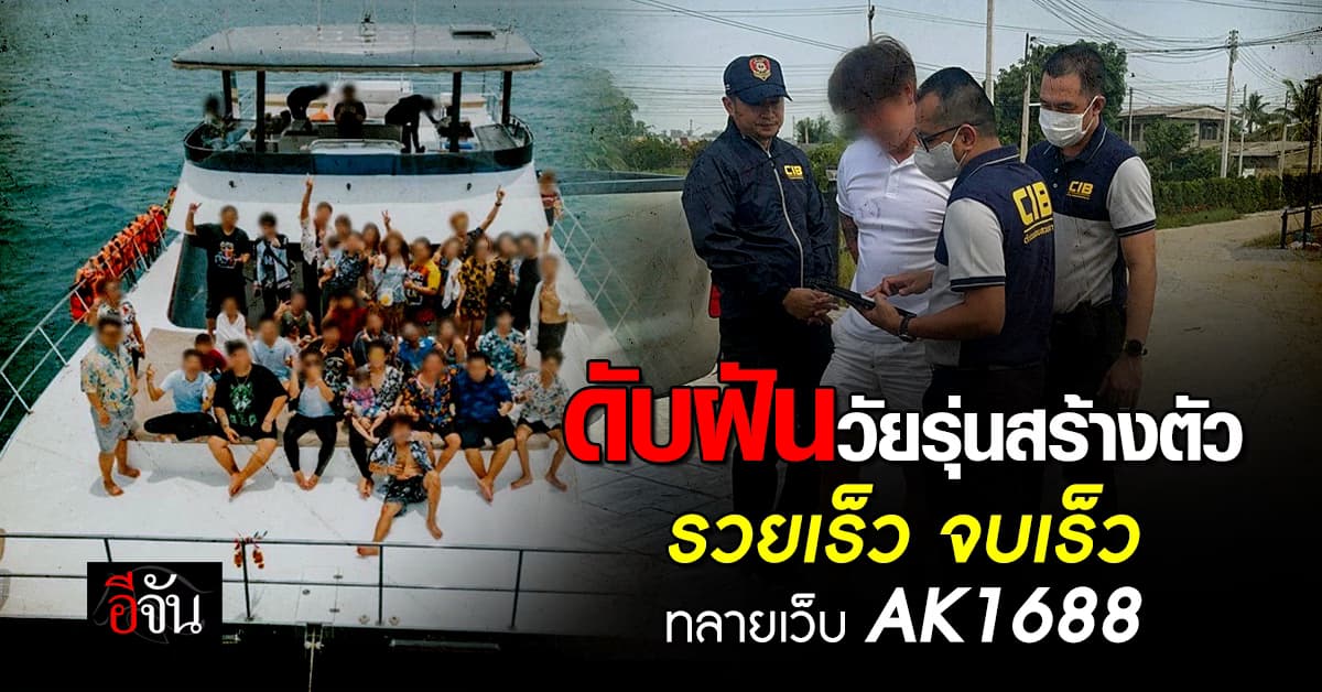 ตำรวจ รวบ 18 วัยรุ่นสร้างตัว รวมหัวทำเว็บพนันออนไลน์