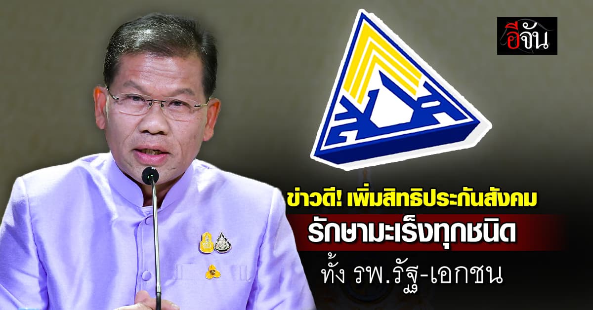 ข่าวดี! เพิ่มสิทธิประกันสังคม รักษามะเร็งทุกชนิด ทั้ง รพ.รัฐ-เอกชน