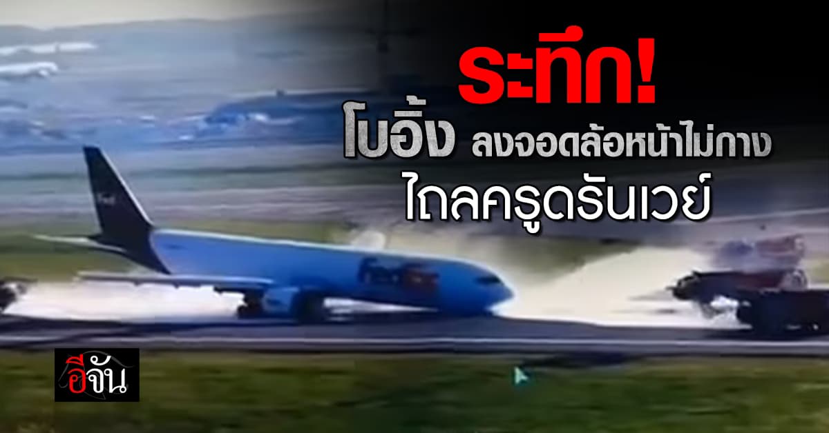นาทีระทึก เครื่องบินโบอิ้ง 767 ลงจอดฉุกเฉิน ล้อหน้าไม่กาง ไถลครูดรันเวย์ 