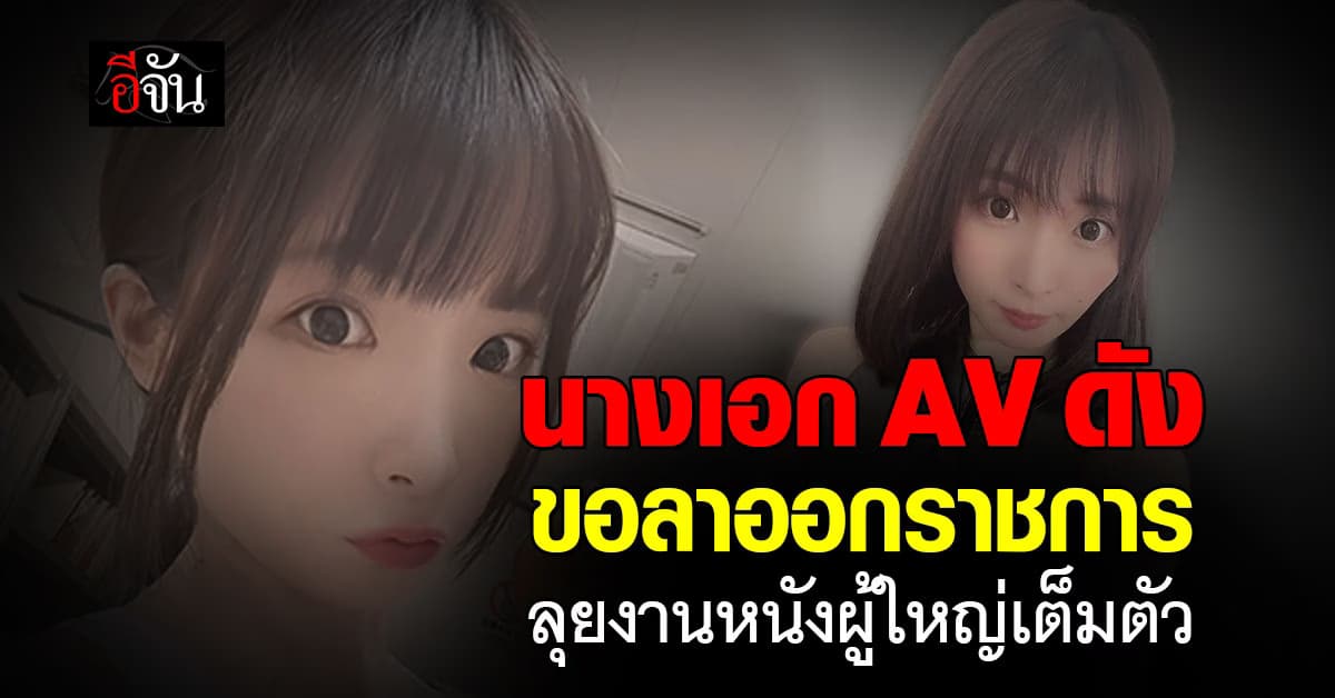 นางเอก AV ดัง โปรไฟล์เริ่ด ลาออกราชการ เข้าวงการเต็มตัวเพราะอยากแบ่งปันของดี