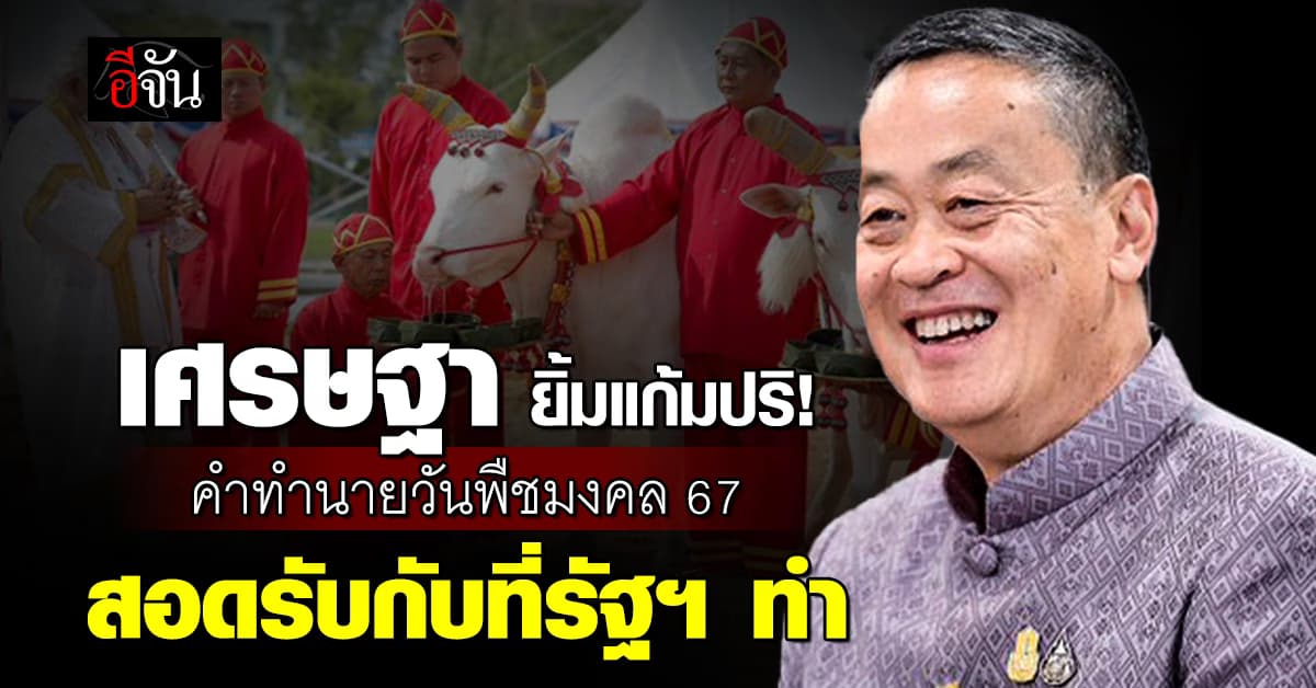 เศรษฐา ยิ้มแก้มปริ! คำทำนายวันพืชมงคล 67 สอดรับกับที่รัฐบาลดำเนินการ