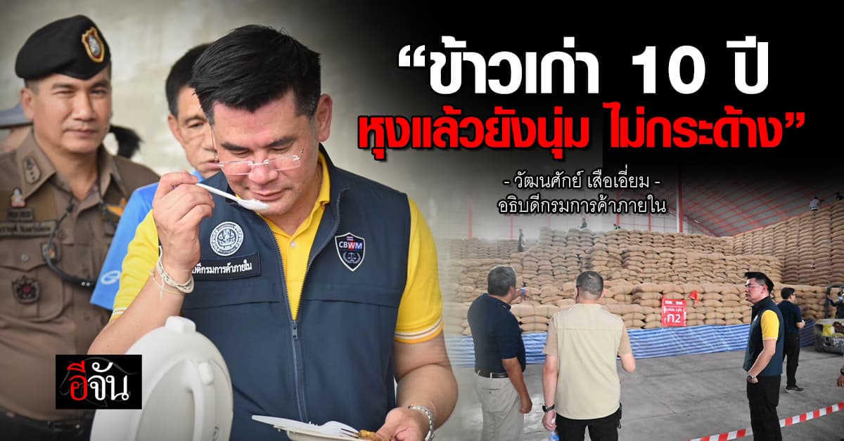 วัฒนศักย์ ยืนยัน! ข้าวเก่า 10 ปี ยังนุ่ม ไม่กระด้าง