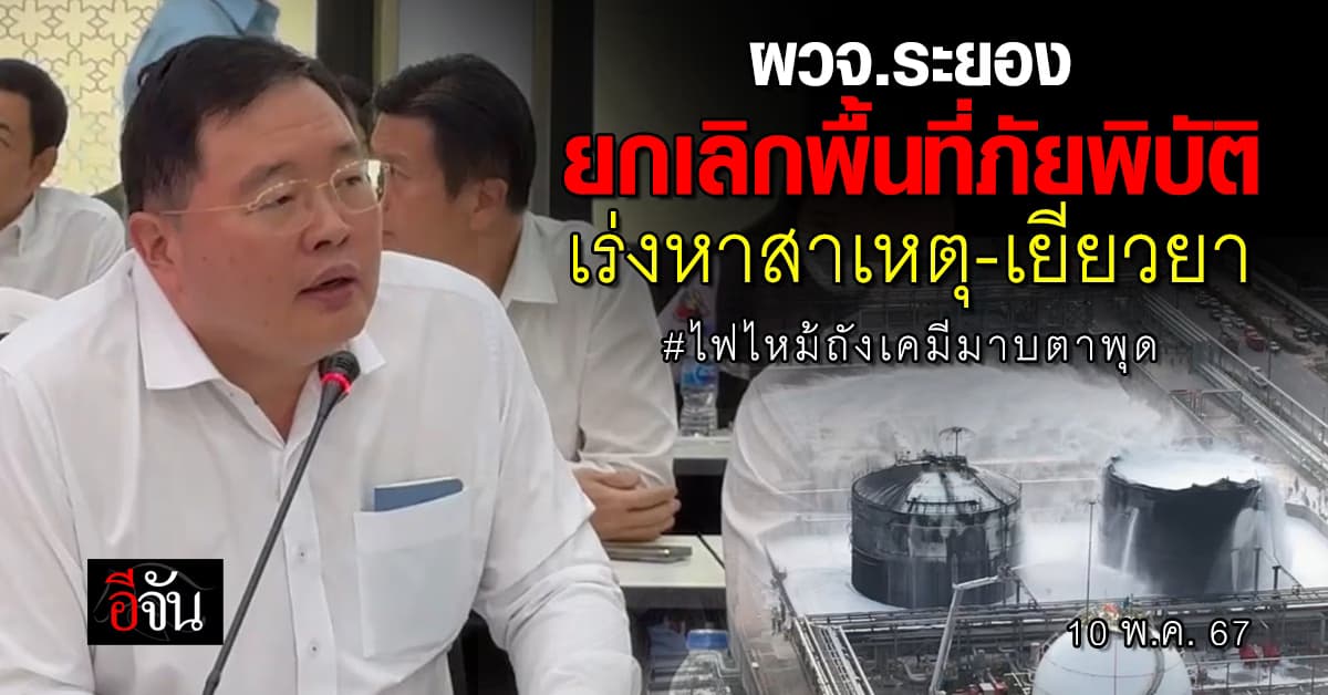 ผวจ.ระยอง ยกเลิกพื้นที่ภัยพิบัติ ไฟไหม้ถังเคมีมาบตาพุด